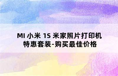 MI 小米 1S 米家照片打印机 特惠套装-购买最佳价格